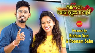 Darling Pyaar Jhukta Nahin  Promotion By Kishan Sen amp Poonam Sahu II Directed By Pranav Jha [upl. by Iht]