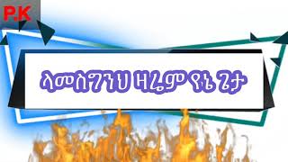 ላመስግንህ ዛሬም የኔ ጌታ Lamesgnh esti Zarem Yene geta [upl. by Cul262]