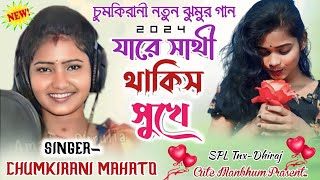 Jare Sathi Thakis Sukhe  যারে সাথী থাকিস সুখে  Purulia New Song 2024 SingerChumkiraniMahato [upl. by Ruckman]