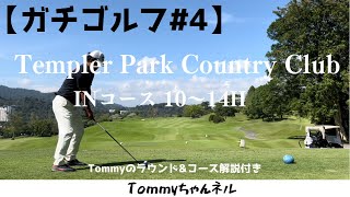 【ガチゴルフ4】〜Templer Park Golf Club〜1014H〜【Tommyのマレーシア駐在】 [upl. by Mail]