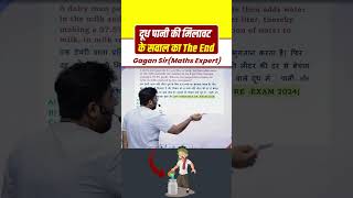 दूध पानी की मिलावट के सवाल का The End Mixture by Gagan Pratap sir shorts ssc cgl chsl mts ib [upl. by Notsreik891]