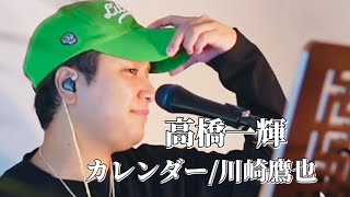 〖高橋一輝〗カレンダー川崎鷹也 20240831 TiktokLIVE [upl. by Delbert]