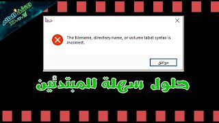 أفضل 6 طرق لحل مشكلة The Filename Directory Name Or Volume Label Syntax is Incorrect 🤔🤬 [upl. by Aehc]