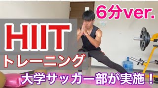 【6分で1時間分】サッカー部が実践！追い込みまくり！HIITトレーニング（タバタ式） [upl. by Eelydnarb53]