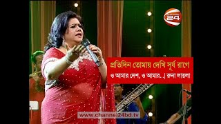 প্রতিদিন তোমায় দেখি সূর্য রাগে  রুনা লায়লা  O amar Desh  Runa Laila [upl. by Enihpad]