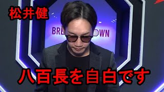 松井健がブレダウ115での八百長を自ら示唆し炎上 [upl. by Aliak]