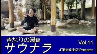 サウナラVol11～奈良のこともっと知りたい～【JTB公式Official】 [upl. by Cobbie]