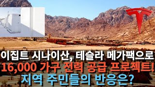 이집트 시나이산 테슬라 메가팩으로 16000 가구에 전력 공급 프로젝트 지역 주민들의 반응은 [upl. by Dewees]