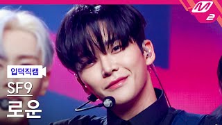 입덕직캠 SF9 로운 직캠 4K Puzzle SF9 RO WOON FanCam  MCOUNTDOWN2023112 [upl. by Nertie520]