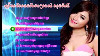 ជ្រើសរើសបទ សុខ ពីសី ពិរោះៗ sok pisey nonstop [upl. by Halford]