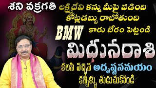 మిధున రాశి కలిసి వచ్చిన అదృష్ట సమయం కన్నీళ్లు తుడుచుకోండి లక్షిమి దేవి కన్ను మీ పై పడింది [upl. by Nafets750]