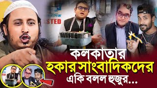 কলকাতার হাকার সাংবাদিকদেরএকি বলল ভারতের হুজুর┇Qari Yasin Ali Saheb Jalsa┇Qari Yasin Ali Waz [upl. by Assirual]