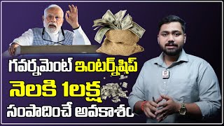 గవర్నమెంట్ ఇంటర్న్ షిప్ తో నెలకు లక్ష సంపాదించండి  Earn 1Lakh Per Month With Government Internship [upl. by Ayrb]