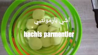 Hachis parmentier facile et rapide اشي بارمونتيي سهل و سريع [upl. by Rufina]