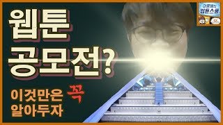 웹툰 공모전 이것들은 꼭 한번 생각해보고 도전하자 [upl. by Langan]