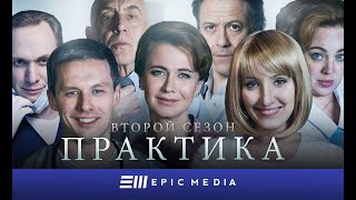 ПРАКТИКА 2  Серия 1  Медицинский сериал Все серии на EPIC [upl. by Nah]