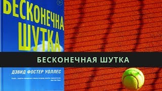 БЕСКОНЕЧНАЯ ШУТКА  ДЭВИД ФОСТЕР УОЛЛЕС [upl. by Tengdin]