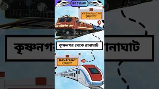 কৃষ্ণনগর থেকে রানাঘাট ট্রেন  লোকাল ট্রেন shorts train travel trending shortsfeed [upl. by Renzo]