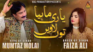 YAARI  Mumtaz Molai Faiza Ali  New Duet Song 2023  Saraiki Song 2023  Naz Production [upl. by Lorita66]