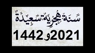 تحميل التقويم الهجري 1442 والميلادي 2021 كامل مع الاجازات [upl. by Amieva176]