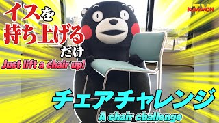 くまモンTV 90 上げられる？上げられない？ドキドキのチェアチャレンジ！  Kumamon TV 90 [upl. by Erinn]