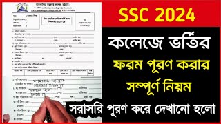 কলেজে ভর্তির ফরম পূরণ করার নিয়ম  College Vortir Forom Puroner Niyom  Xi Admission  SSC 2024 [upl. by Casimir]