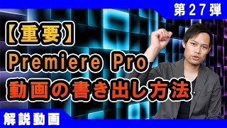 【動画の書き出し】プレミアプロでYouTube用に動画を書き出す方法【編集後】 [upl. by Naud920]