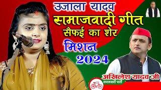 video Ujala Yadav Samajwadi Geet मिशन 2024 का जबरदस्त समाजवादी गीत सैफई का शेर अखिलेश यादव जिंदाबाद [upl. by Nilrak705]