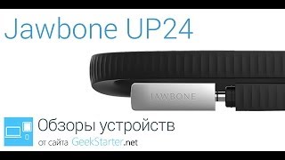 Обзор Jawbone UP24 от GeekStarternet [upl. by Sartin]