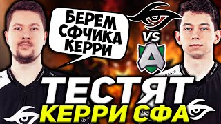 TEAM SECRET ТЕСТЯТ КЕРРИ СФА НОВЫЙ СОСТАВ СИКРЕТ  SECRET VS ALLIANCE DPC WEU 202122 [upl. by Haelak948]