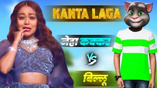 Neha Kakkar Vs Billu Comedy  Kanta Laga Song  Funny Call  Neha Kakkar New Song  Pagal Billa [upl. by Llerral400]