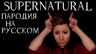 Сверхъестественное пародия от The Hillywood Show на русском [upl. by Aknahs]