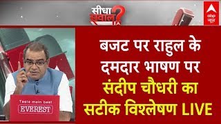 Sandeep Chaudhary LIVE बजट पर Rahul Gandhi के दमदार भाषण पर संदीप चौधरी का सटीक विश्लेषण  Budget [upl. by Aholla]