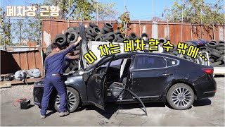 어쩔수없이 폐차 해야되는 이유  K7을 타야하는 이유 a junkyard [upl. by Felecia]