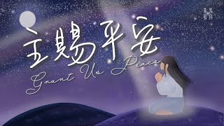 《主賜平安》Grant Us Peace 基恩敬拜 AGWMM Official MV [upl. by Azerila341]