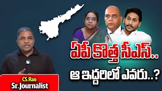 AP New CS Latest News  Sr IPS Sisodia Or Poonam Malakondaiah  AP CS Jawahar Reddy  CS Rao  WW [upl. by Rialcnis140]