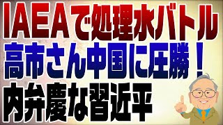 879回 処理水についてIAEAで中国とバトルも高市大臣圧勝！ [upl. by Onid652]