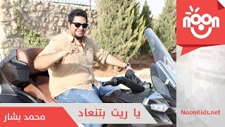 محمد بشار  ياريت بتنعاد  Mohammad Bashar  Ya Rayt Btenad [upl. by Balfore]