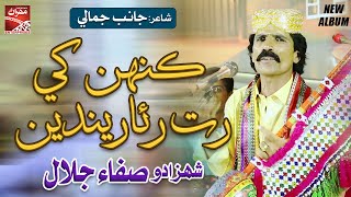 Kahen Khe Rat Ruwa Rende  Shahzado Safa Jalal  Eid Album 2024  Sindhi Song  Mehran Enterprises [upl. by Aeduj]