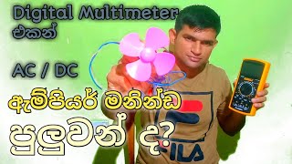 How to check Ac amp Dc Ampere by using multimeter ඇම්පියර් මනින්නේ මෙහෙමයි  how to used multimeter [upl. by Ginni148]