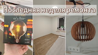 РЕМОНТНЫЙ VLOG №13  Конец ремонта😎 Чистовая отделка😲 Скоро переезд🏠 Застройщик устраняет замечания [upl. by Emylee]