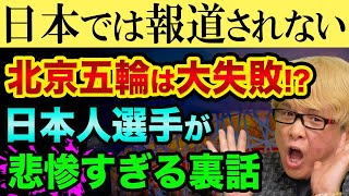 北京オリンピックは大失敗？日本では報道されない、日本人選手が悲惨すぎる裏話【 北京オリンピック 北京五輪 中国 都市伝悦 】 [upl. by Kalie256]