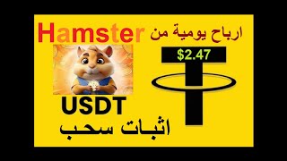 دخل يومي 247 مقدم من منصة hamsterkombat مع اثبات سحب اعرف التفاصيل 🔥🔥 [upl. by Hubble671]