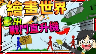 畫出的汽車被徒手拿起 幫助火柴人拯救公主 ➤ 歡樂遊戲 ❥ Drawn Story 繪畫故事 [upl. by Ahsaela]