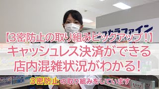 【3密防止】キャッシュレス決済＆店内混雑状況がわかる！ [upl. by Nicoline]