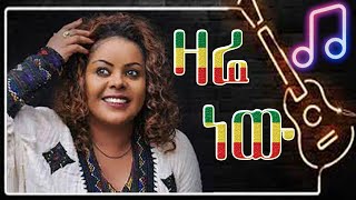 Amsal Mitike  Zare New ዛሬ ነው  Ethiopian music  amharic music  Original Song [upl. by Enisamoht]