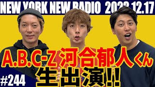 【ゲスト：ABCZ 河合郁人 第244回】ニューヨークのニューラジオ 20231217 [upl. by Yenaj]