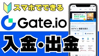 【初心者向け】Gateioゲートアイオーコインの入金と出金の方法（2021年11月） [upl. by Bury]