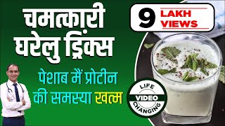 Healthy Drinks intake in Proteinuria  Treatment of Protein in Urine  Protein Loss  Karma Ayurveda [upl. by Dressel]