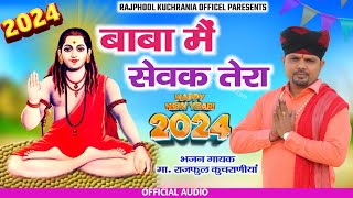 बाबा मैं सेवक तेरा RAJPHOOL KUCHRANIA New Gorakhnath ji Bhajan 2024 [upl. by Ecille]